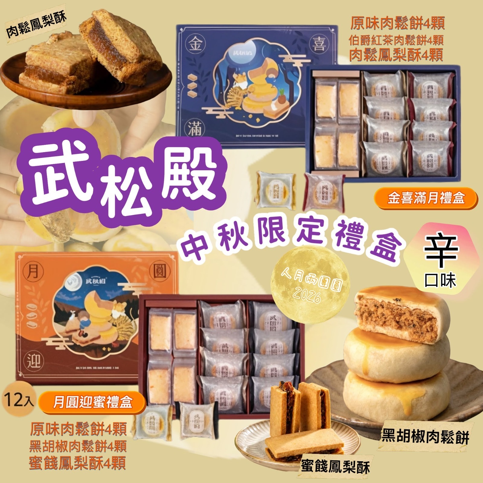 武松殿中秋限定禮盒 -2502079-260731