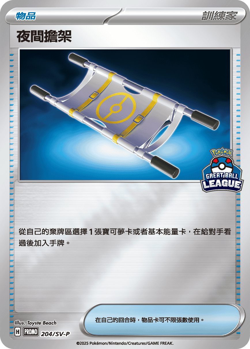 Pokemon TCG 繁中特典卡 - 204/SV-P 夜間擔架