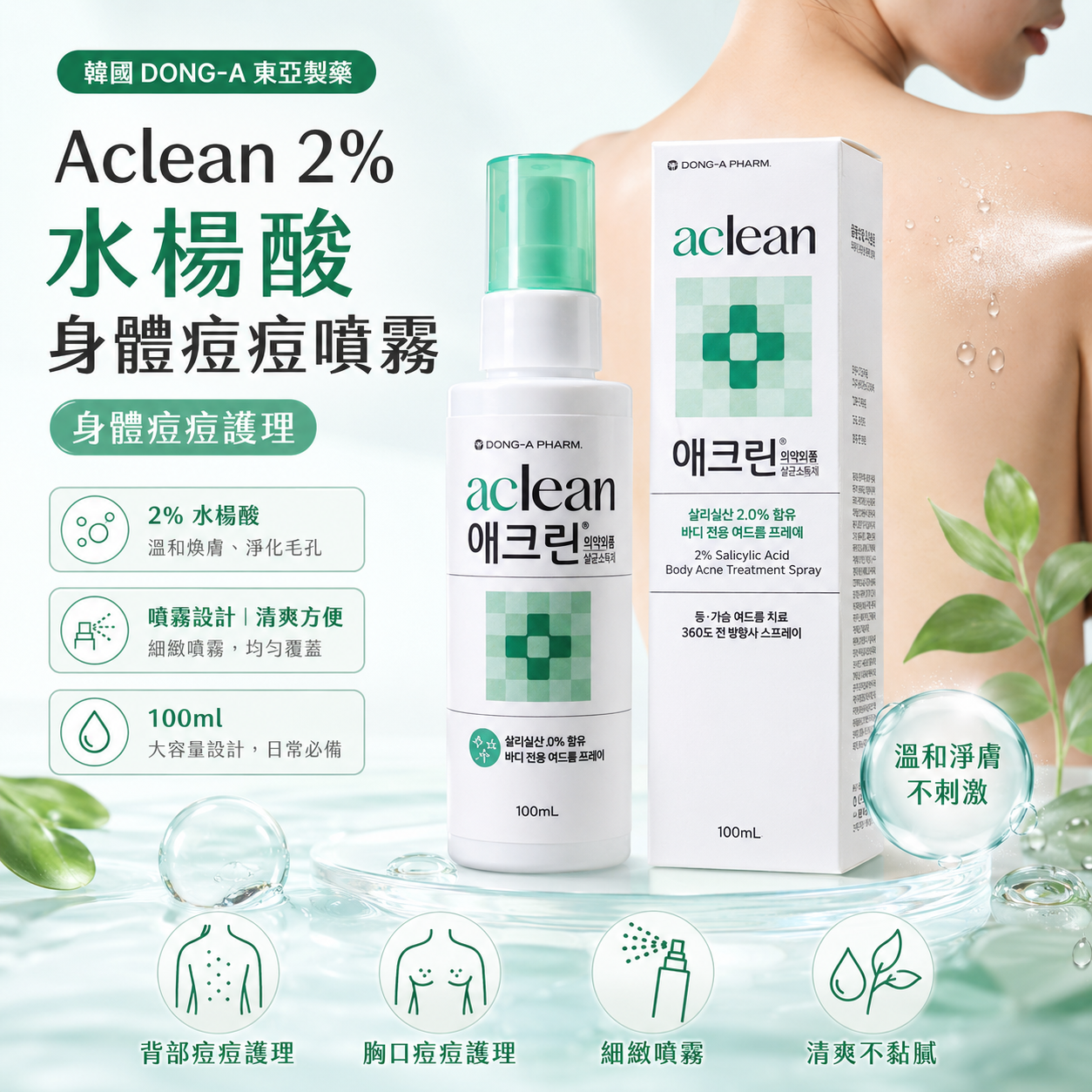 【韓國預購】DKR071701 韓國 DONG-A 東亞製藥 Aclean 2%水楊酸身體痘痘噴霧 100ml