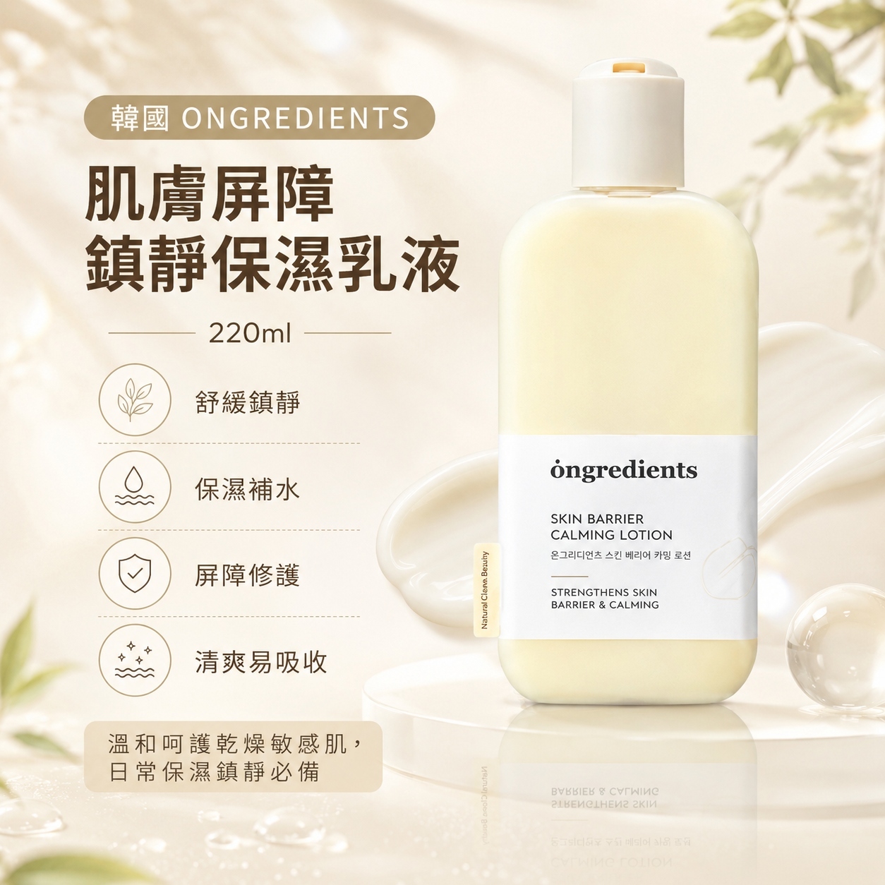 【韓國預購】DKR071702 韓國 ONGREDIENTS 肌膚屏障鎮靜保濕乳液 220ml