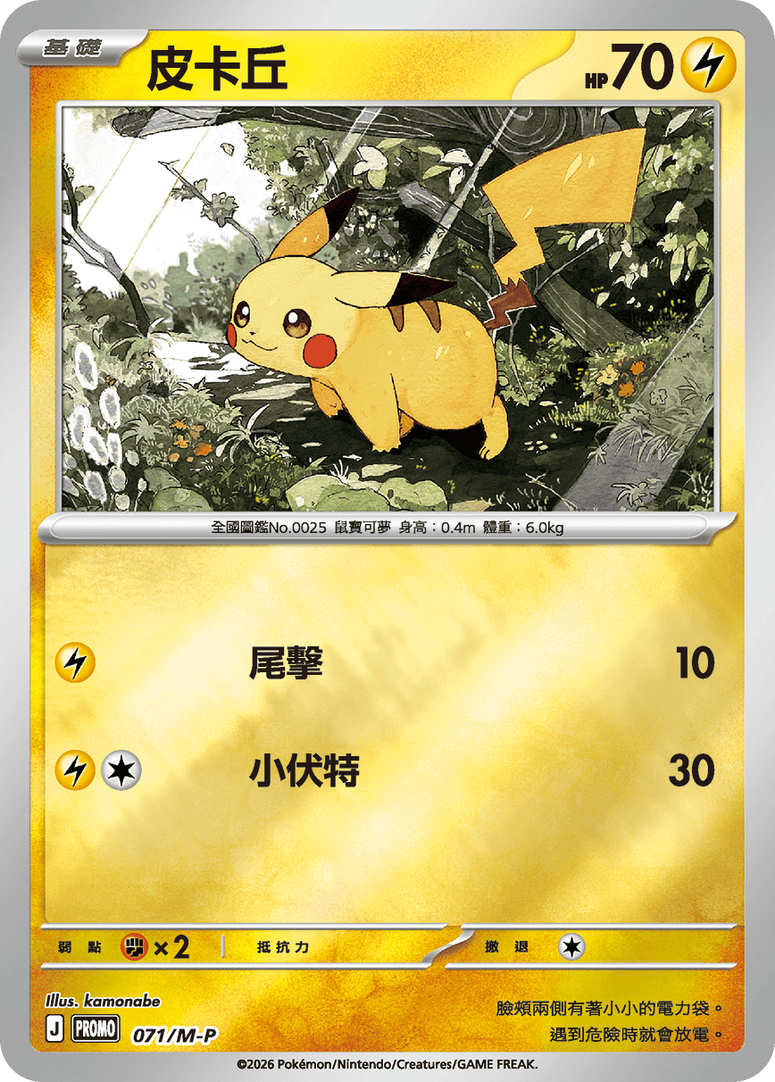 Pokemon TCG 繁中特典卡 - 071/M-P 皮卡丘