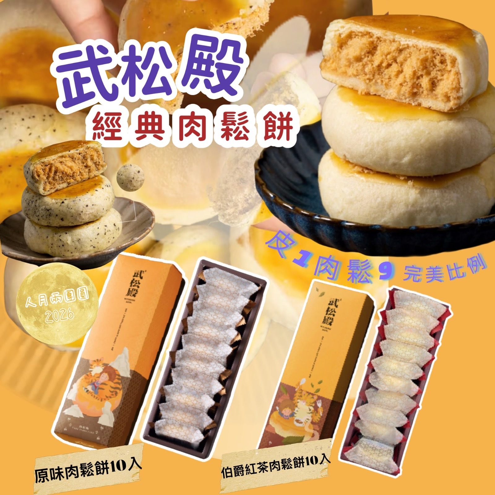 武松殿經典肉鬆餅10入 -2301179-260731