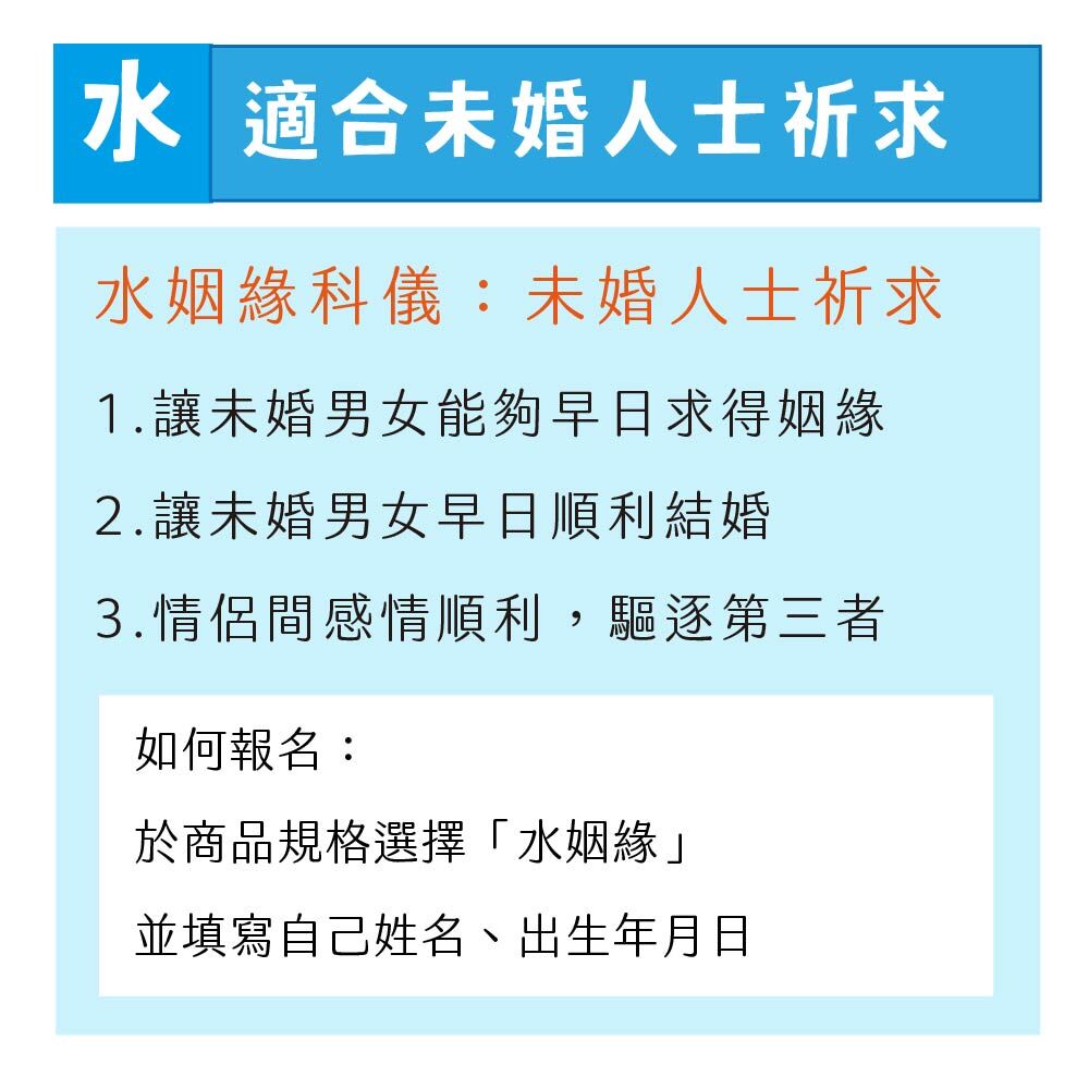 水 未婚祈福