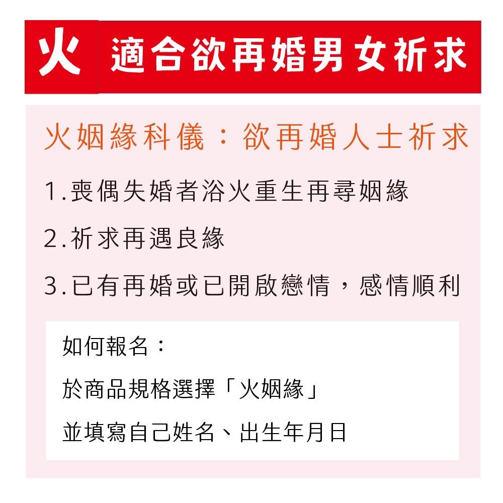 火 再婚祈福