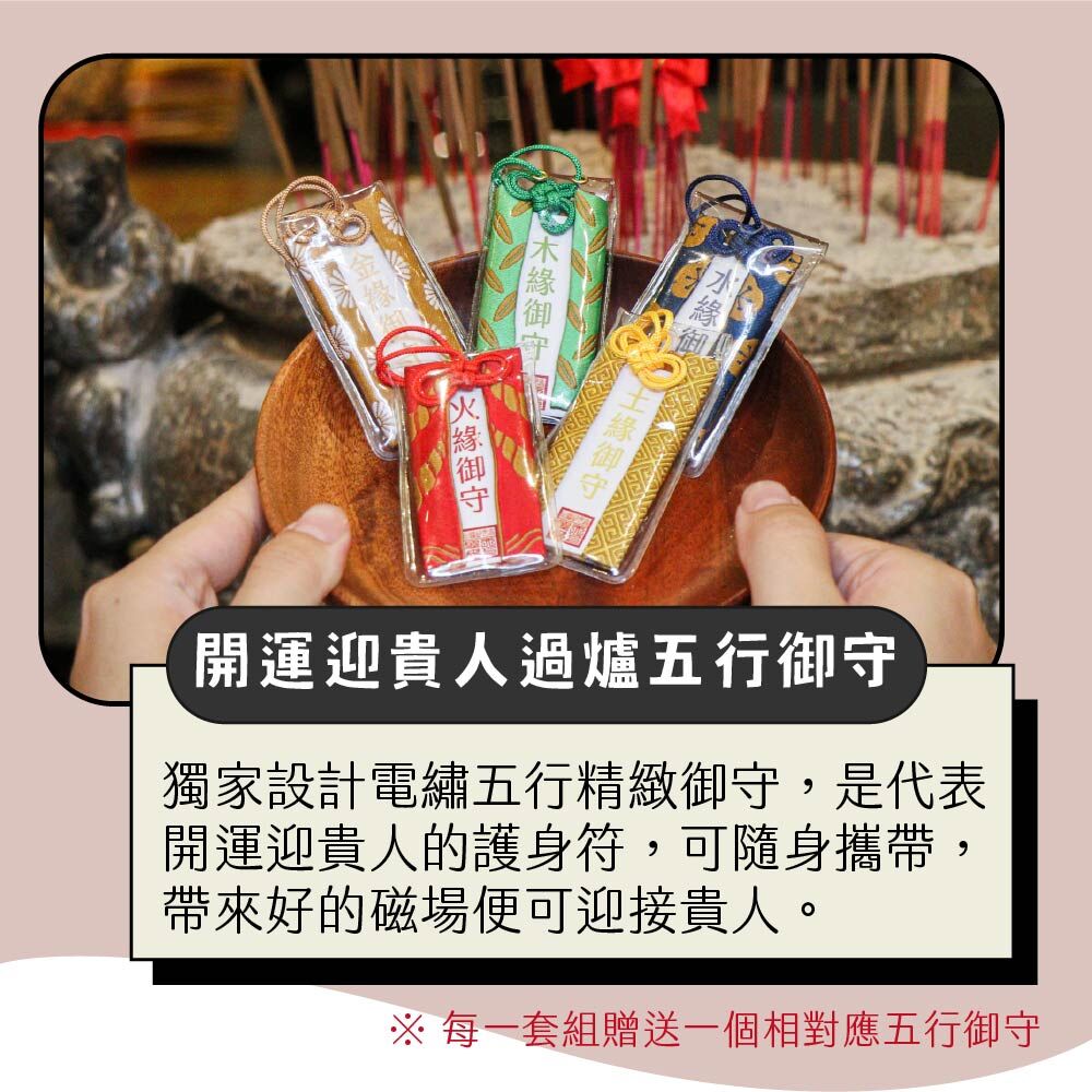 開光過爐迎貴人五行御守