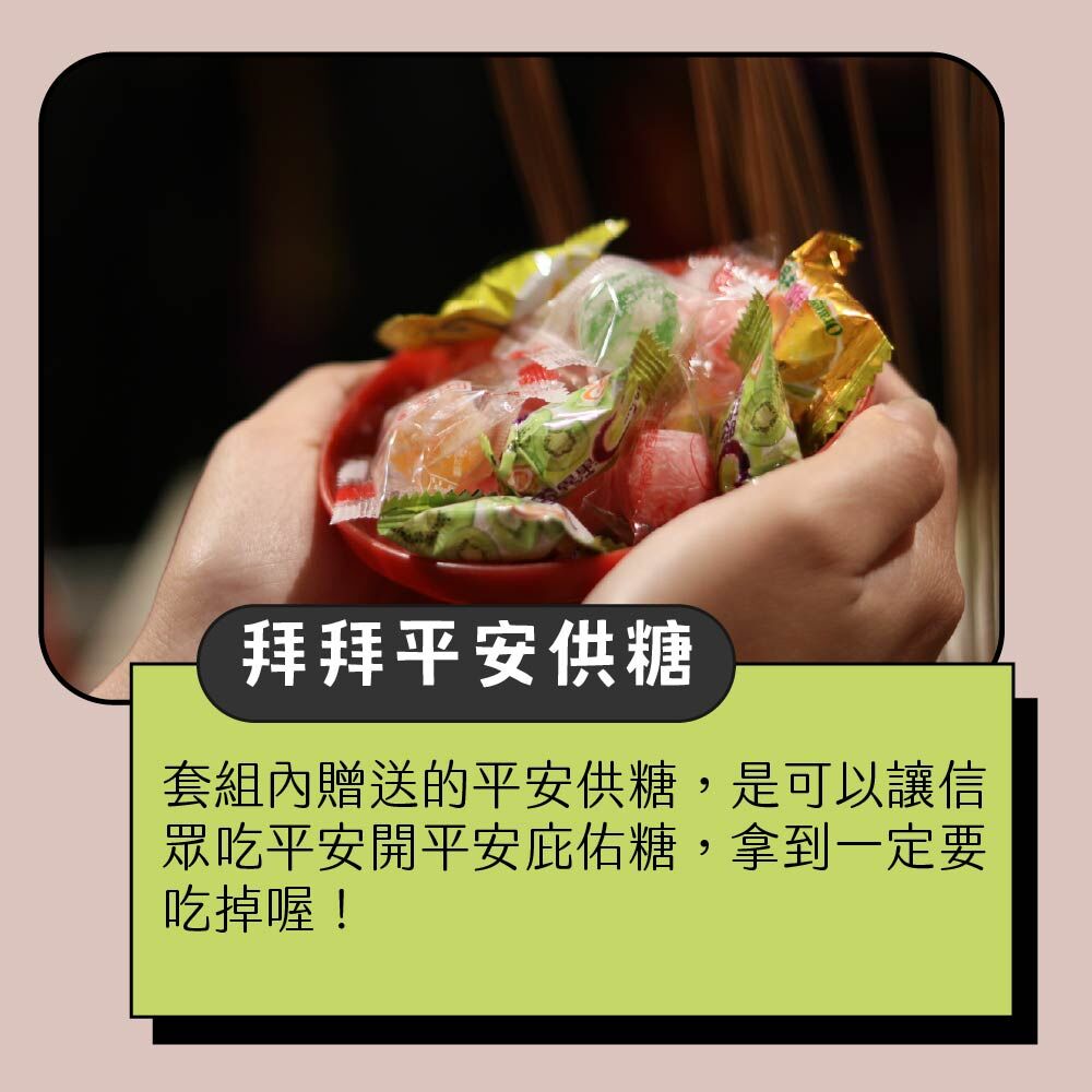 拜拜平安供糖