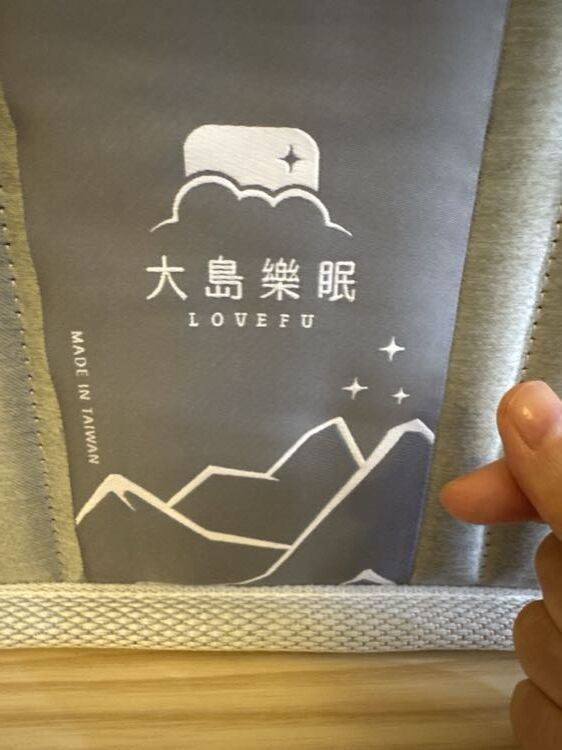 LOVEFU 大島樂眠冰島樂眠床使用者實拍:床墊側邊繡有大島樂眠 LOVEFU 品牌織標,山丘與雲朵圖案特寫