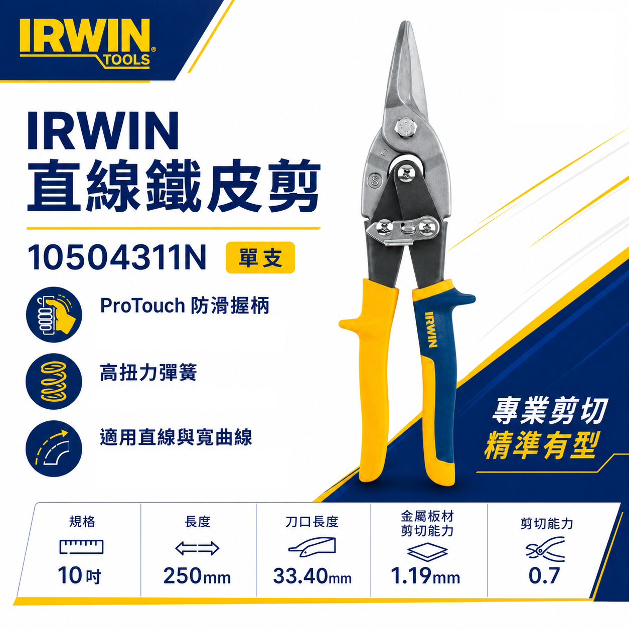 美國 IRWIN 握手牌｜黃色-膠柄鐵皮剪刀 航空剪 直線鐵皮剪萬能薄鐵皮剪刀｜103｜10504311N