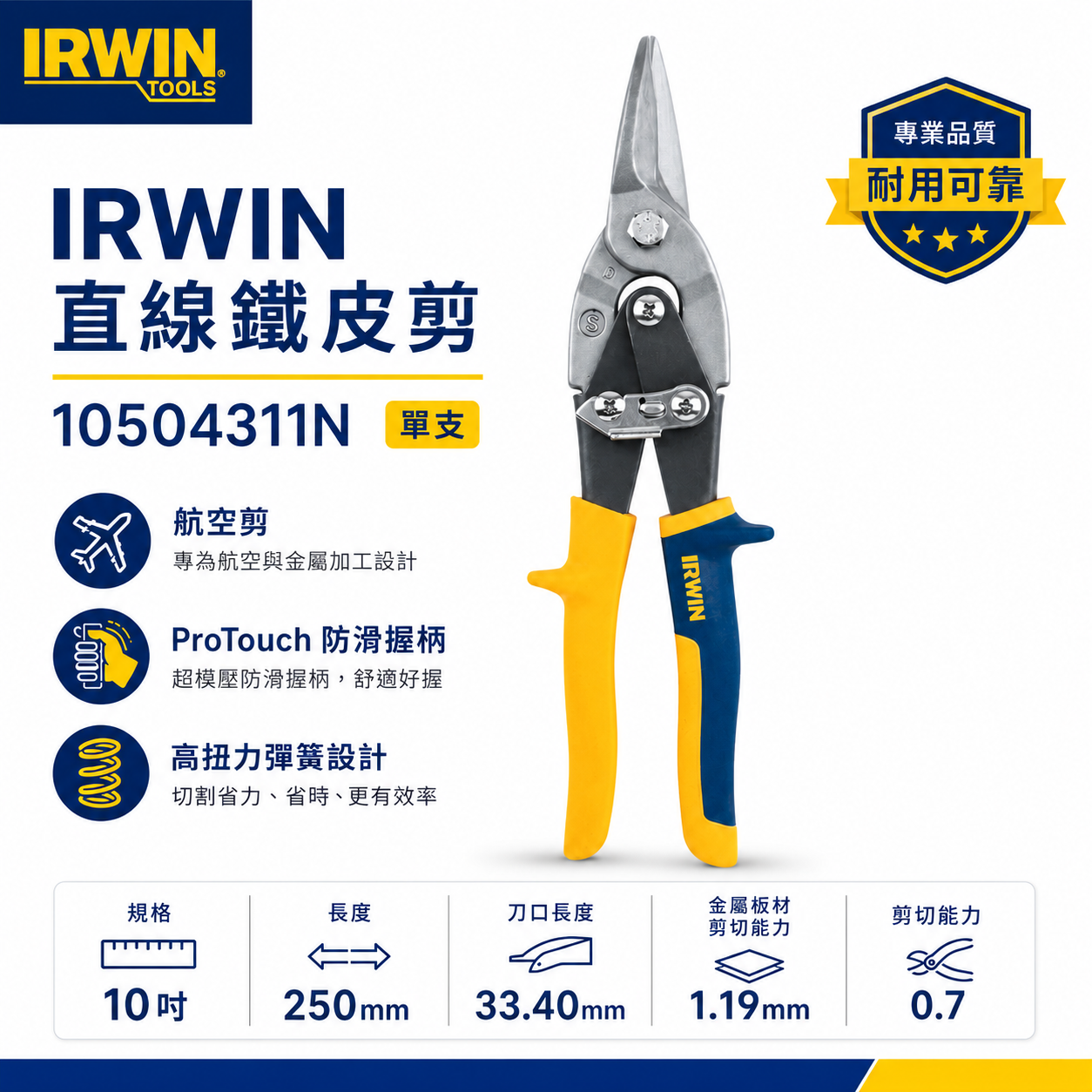 美國 IRWIN 握手牌｜黃色-膠柄鐵皮剪刀 航空剪 直線鐵皮剪萬能薄鐵皮剪刀｜103｜10504311N