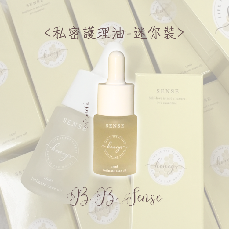 Sense 私密護理油 - 15mL旅行裝