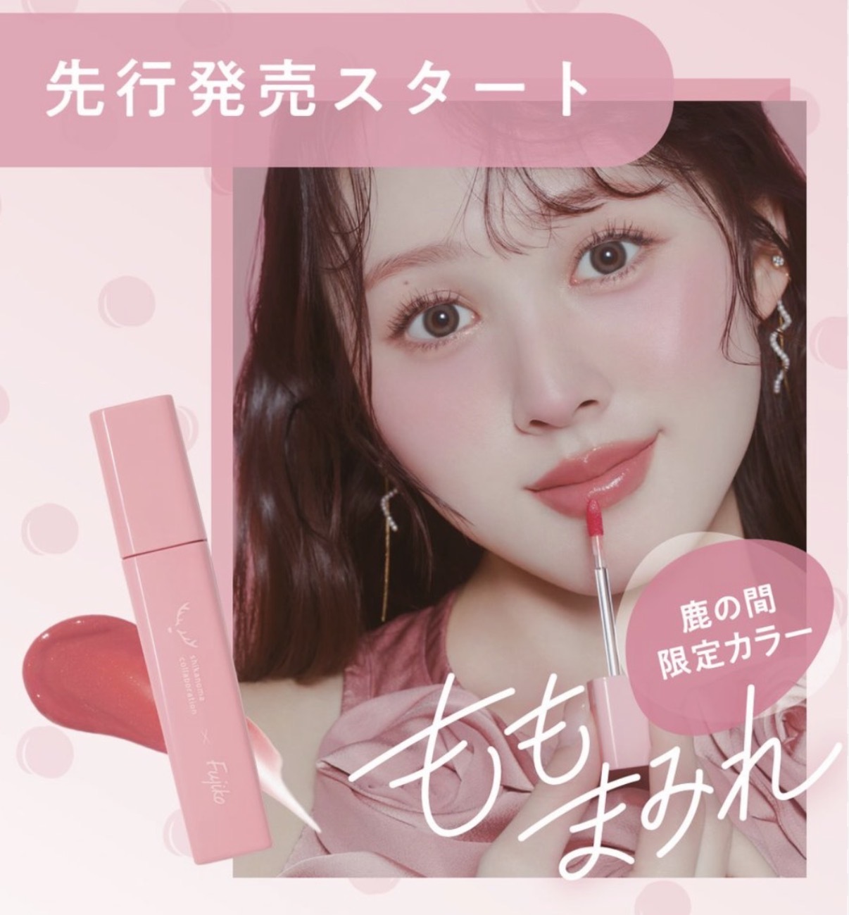 【聯乘限定色】JP Fujiko x 鹿の間 持久玻璃水光唇釉 蜜桃血氣色 0565 TK260717