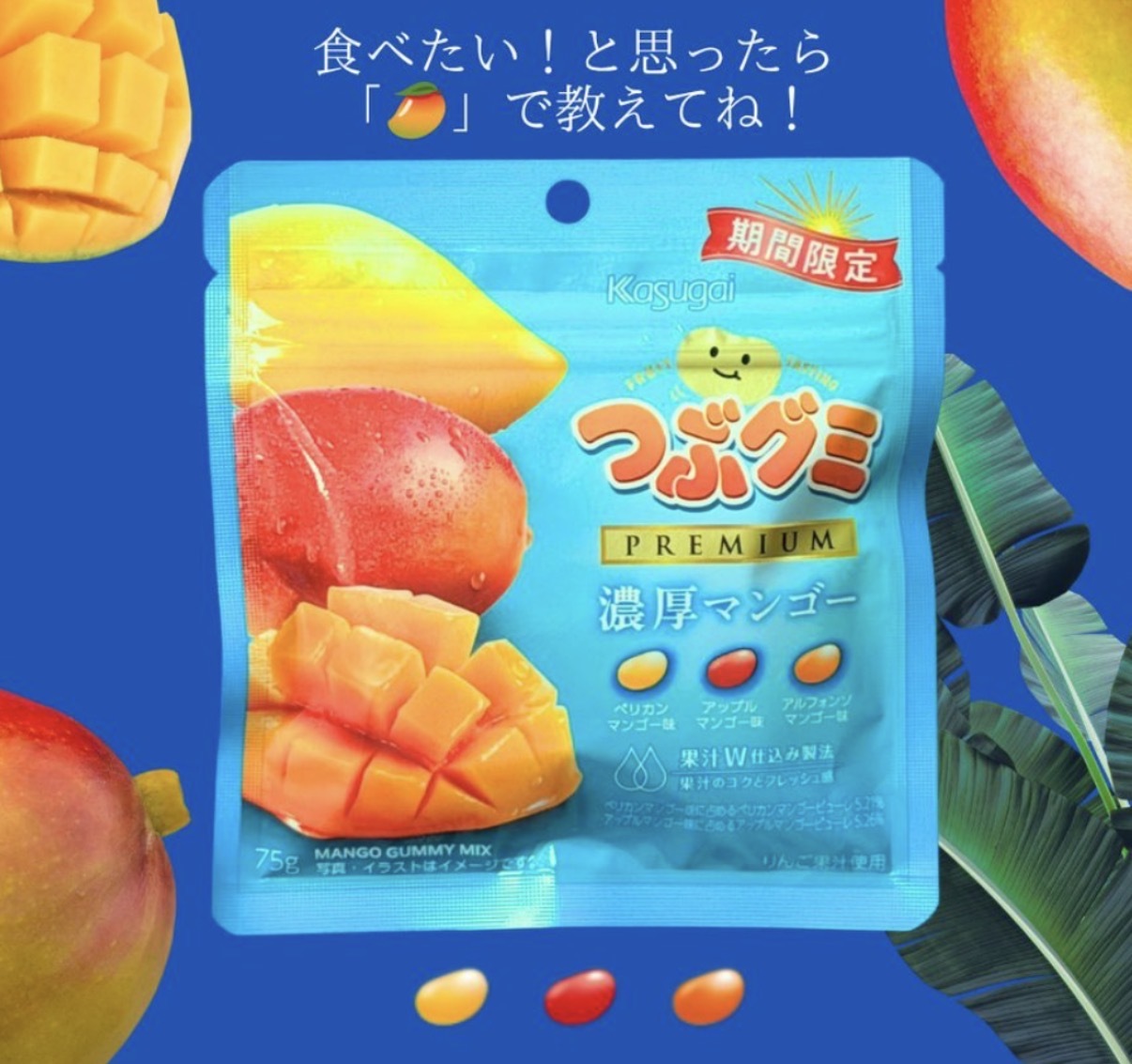 【期間限定】JP Premium 濃郁芒果三味軟糖 75g 4180 TK260717