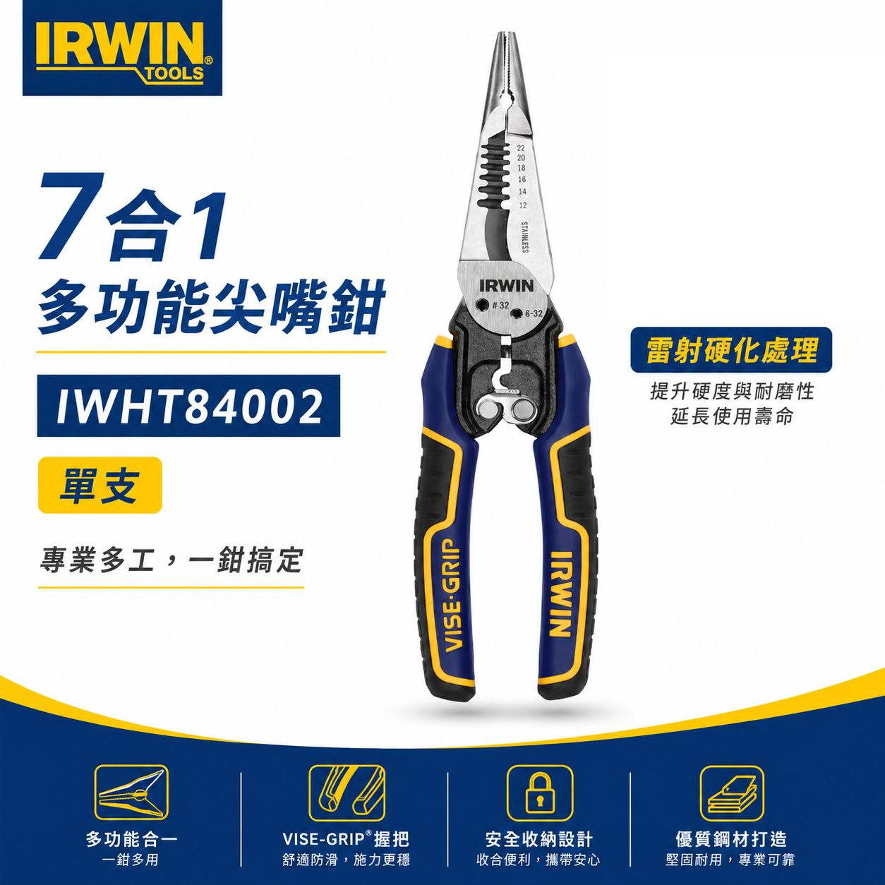 美國 IRWIN 握手牌｜7合1 多功能尖嘴鉗 剝線鉗 圓弧尖嘴 電線切割 壓接螺栓切割｜IWHT84002