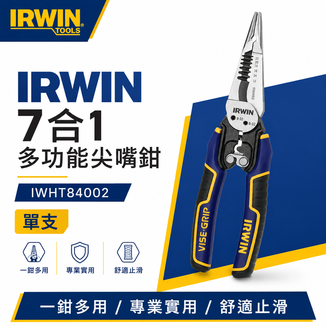 美國 IRWIN 握手牌｜7合1 多功能尖嘴鉗 剝線鉗 圓弧尖嘴 電線切割 壓接螺栓切割｜IWHT84002