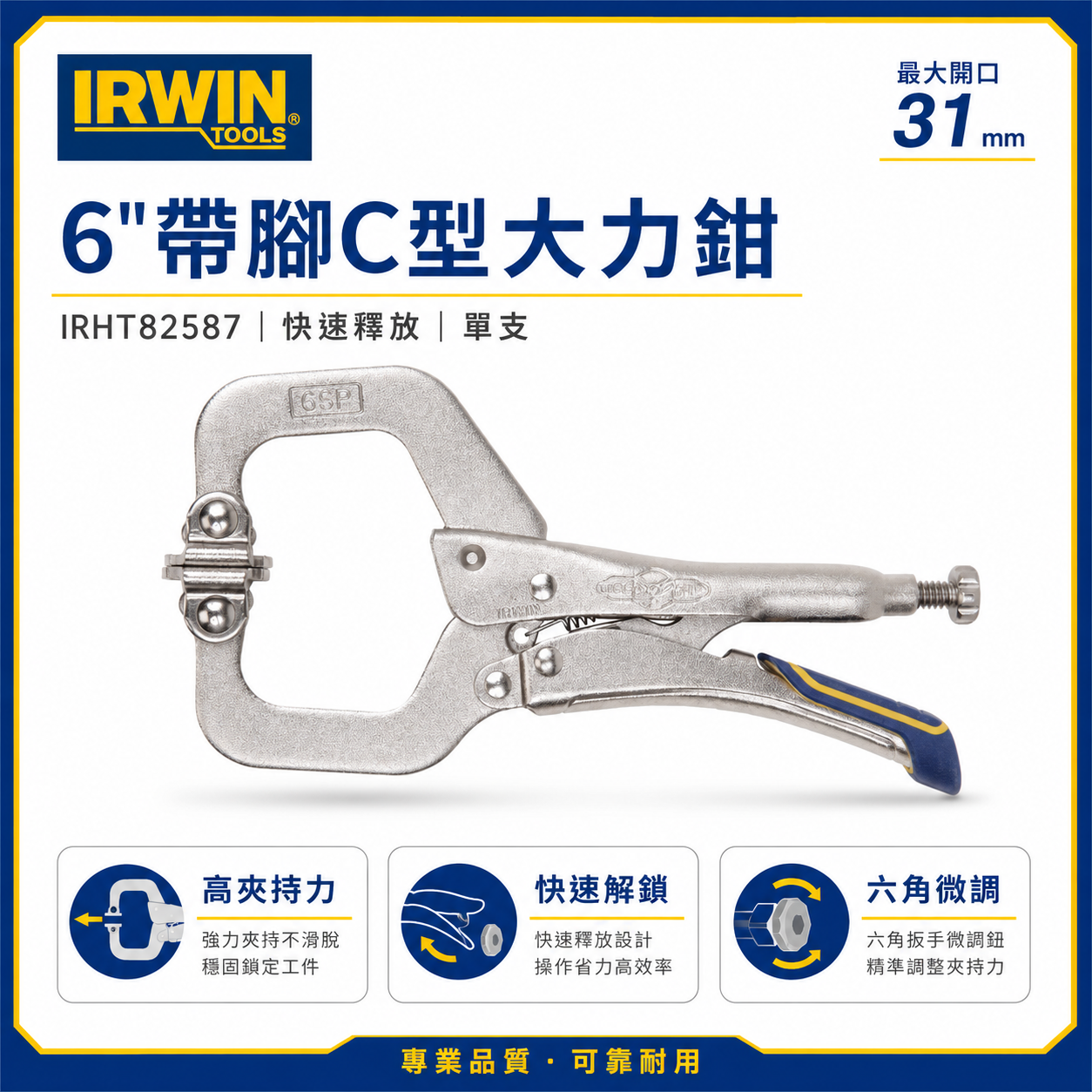 美國 IRWIN 握手牌｜快速釋放專利C型萬能鉗｜6" 快脫式大力鉗 6SP 萬能固定鉗｜IRHT82587