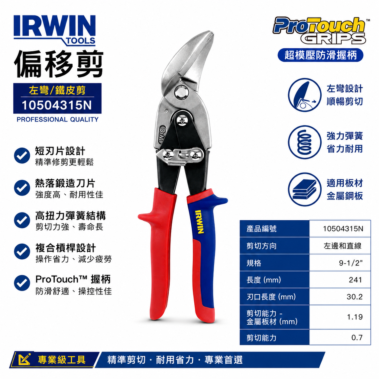 美國 IRWIN 握手牌｜紅色左彎美式萬能鐵皮剪刀 左直線強力鐵皮剪 薄鐵皮剪｜20SL｜10504315N
