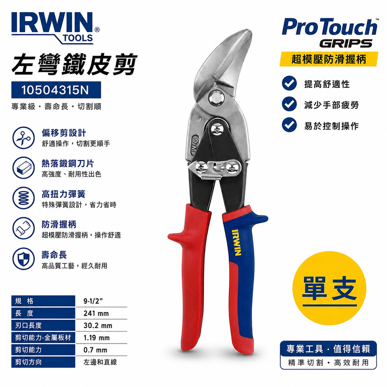 美國 IRWIN 握手牌｜紅色左彎美式萬能鐵皮剪刀 左直線強力鐵皮剪 薄鐵皮剪｜20SL｜10504315N