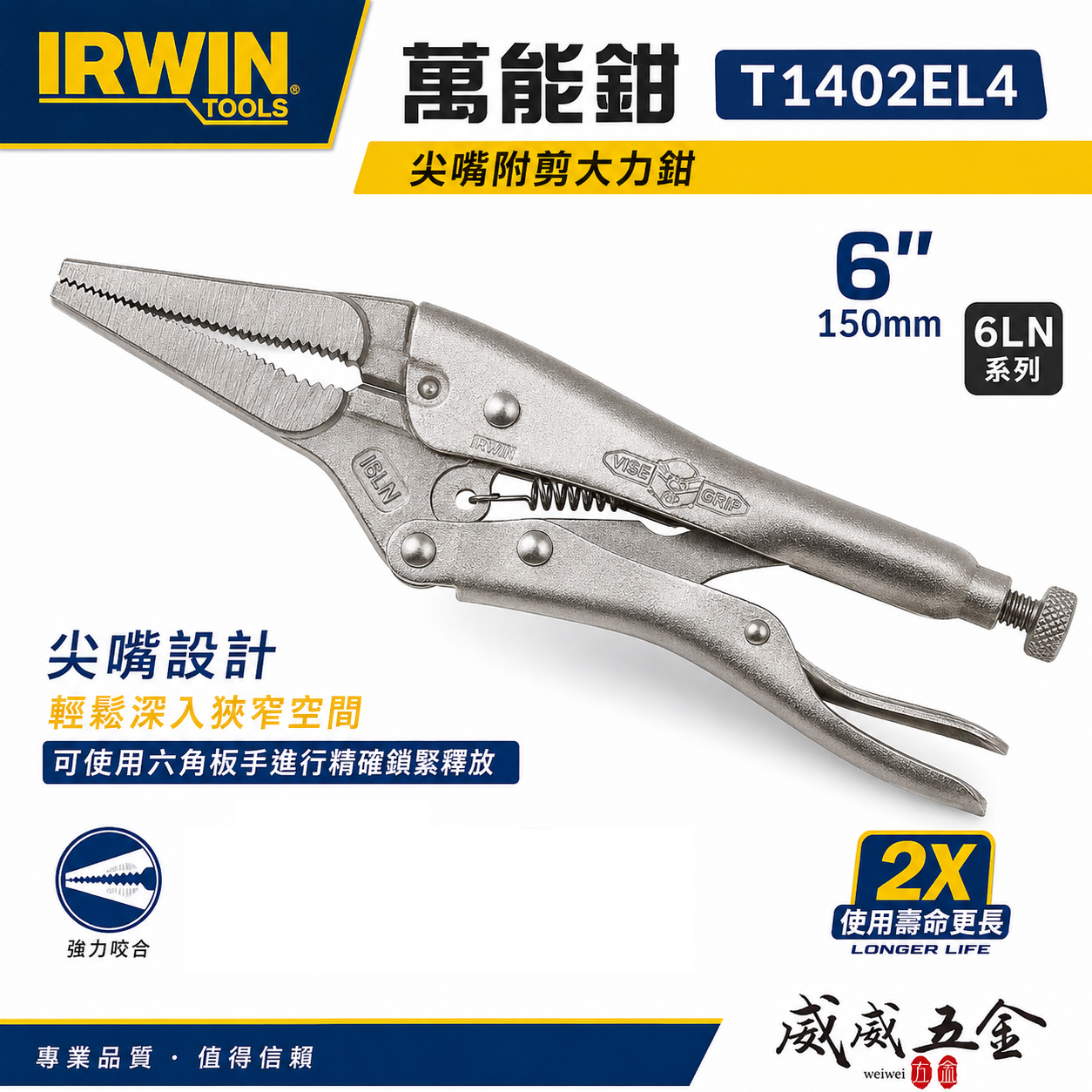 美國 IRWIN 握手牌｜6LN｜6" 鐵柄尖嘴型萬能夾鉗 固定鉗 萬能鉗 尖嘴附剪大力鉗｜T1402EL4