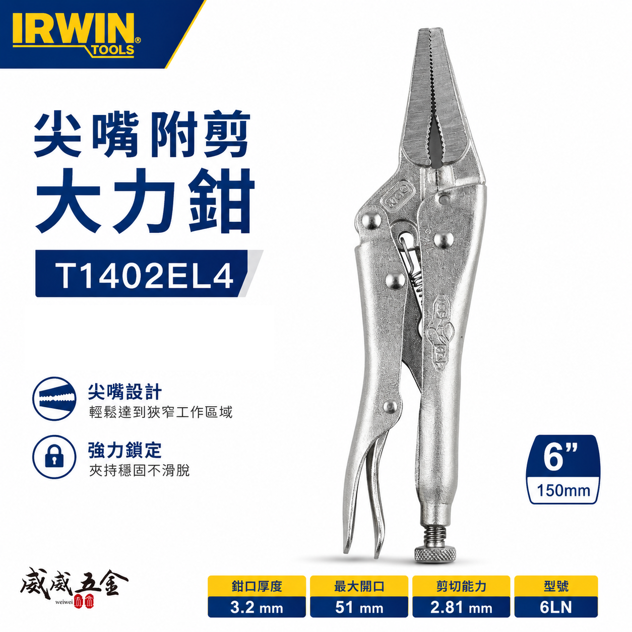 美國 IRWIN 握手牌｜6LN｜6" 鐵柄尖嘴型萬能夾鉗 固定鉗 萬能鉗 尖嘴附剪大力鉗｜T1402EL4