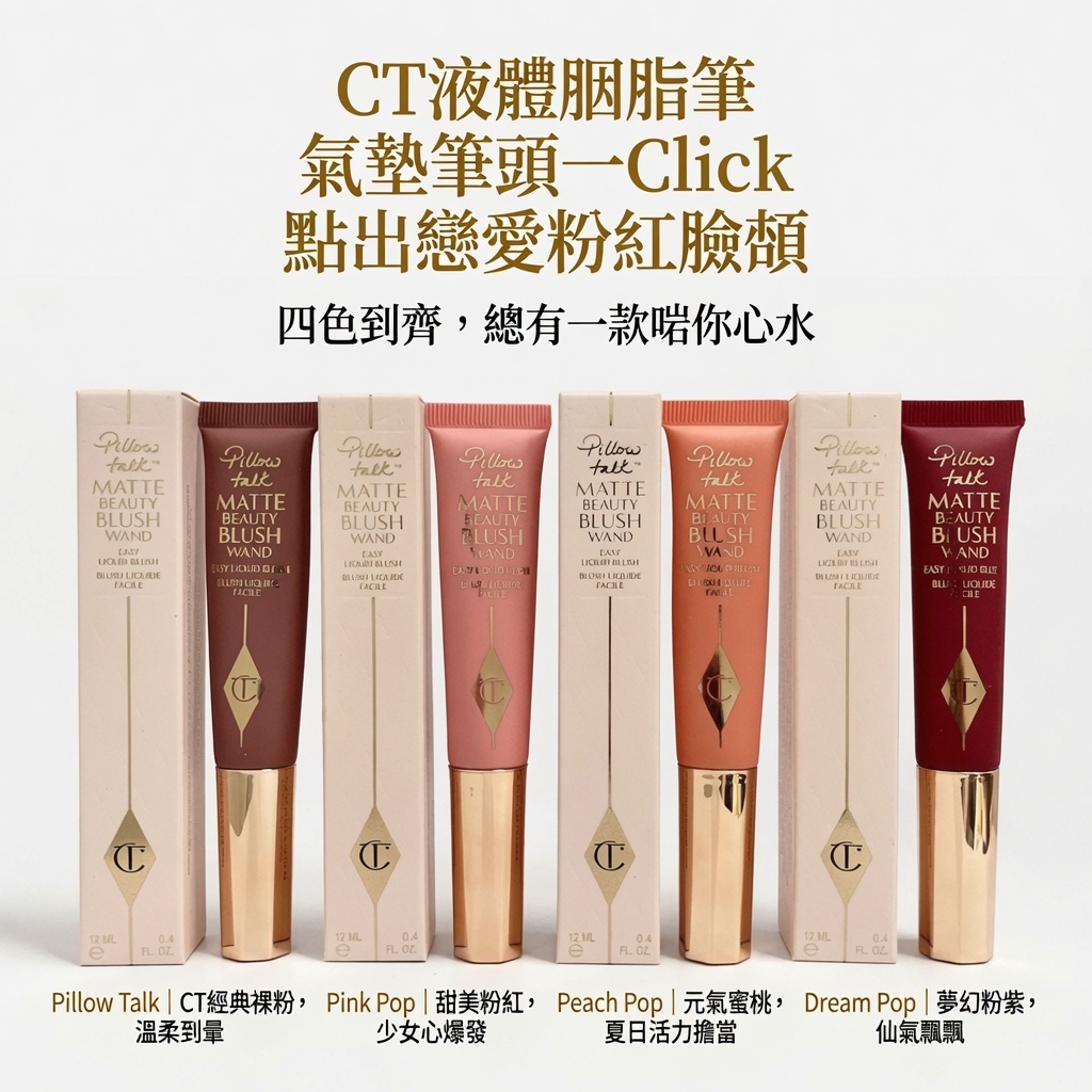 CT液體胭脂筆