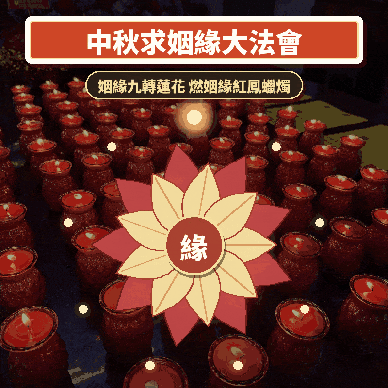 【中秋求姻緣大法會-九轉蓮花暨燃愛情紅鳳蠟燭】月老大甲媽牽姻緣顯著求貴人桃花｜贈招桃花貴人六件組│代燒轉運招財金紙 │ 姻緣顯著 │ 加持過爐科儀 （名額有限，額滿為止）
