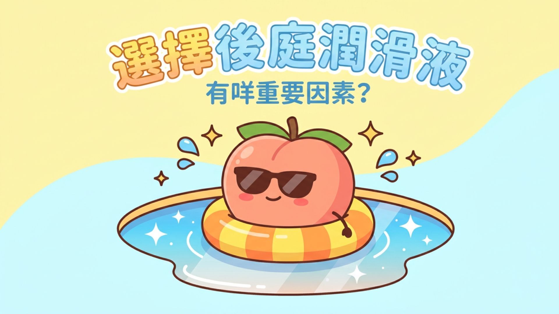 熱門後庭潤滑液-潤滑劑-如何選擇