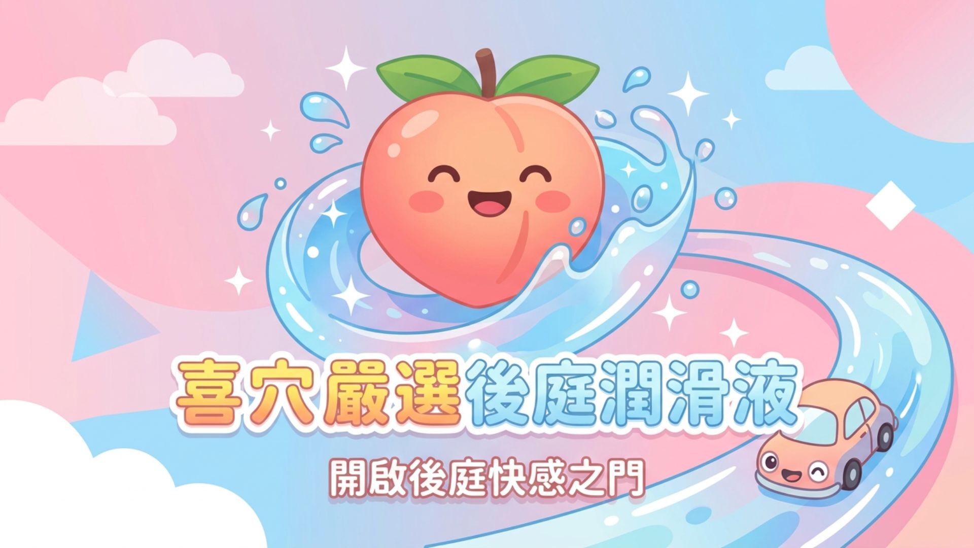 熱門後庭潤滑液-潤滑劑-推薦
