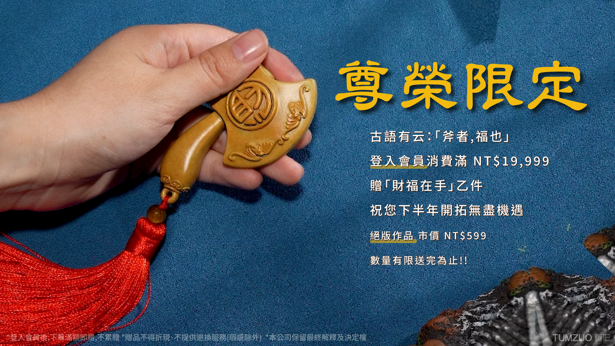 滿額贈財福在手