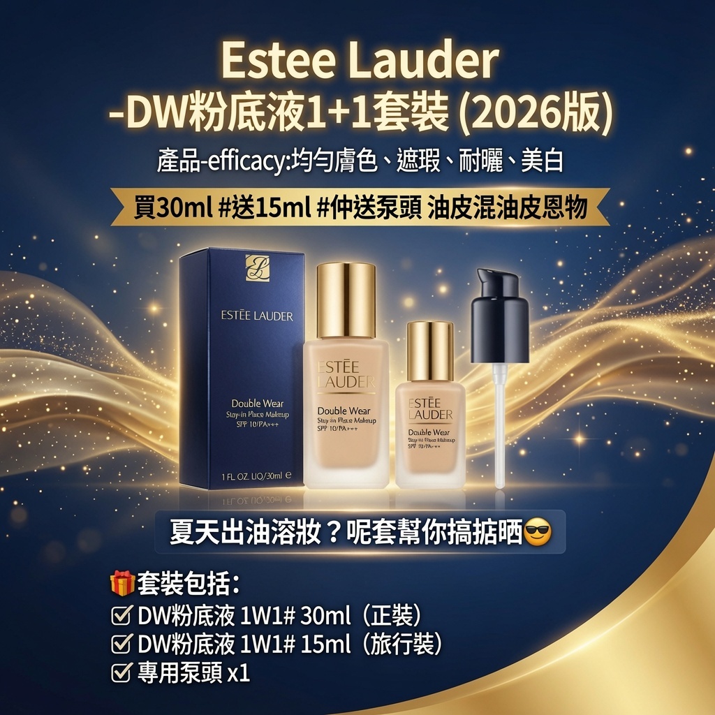 Estee Lauder -DW粉底液1+1套裝 (2026版)