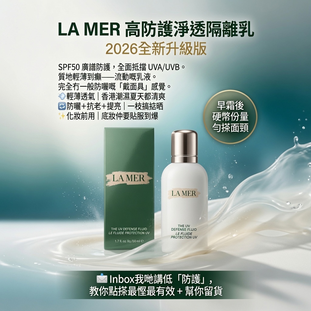 La Mer高防護淨透隔離乳2026版