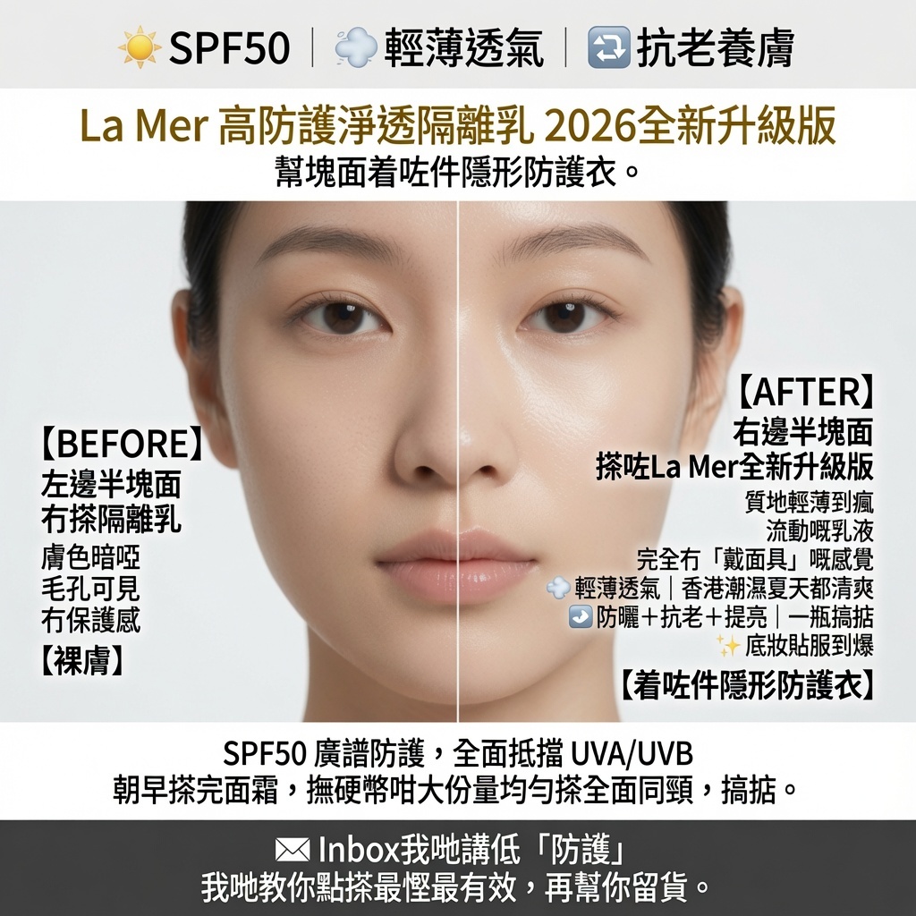 La Mer高防護淨透隔離乳2026版