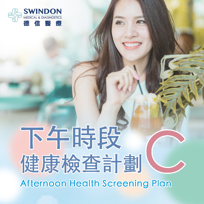 下午時段健康檢查計劃 C【只限銅鑼灣利園店】