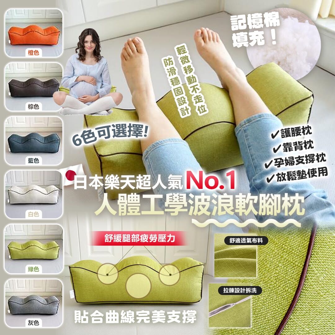 [D3485] 日本樂天人體工學波浪軟腳枕