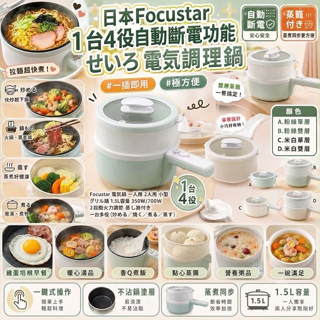 [D3487] 日本Focustar 1台4役自動斷電功能せいろ 電気調理鍋