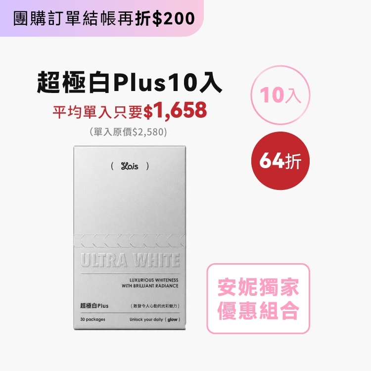 【 10入 】超極白Plus莓果粉