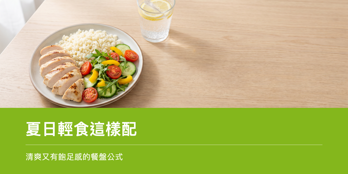 夏日清爽餐盤:蛋白質、蔬菜與花椰菜米