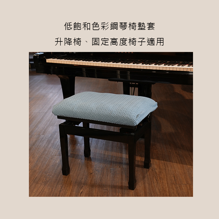 鋼琴椅套 低飽和色彩 多種尺寸 升降椅/固定椅 適用 E93