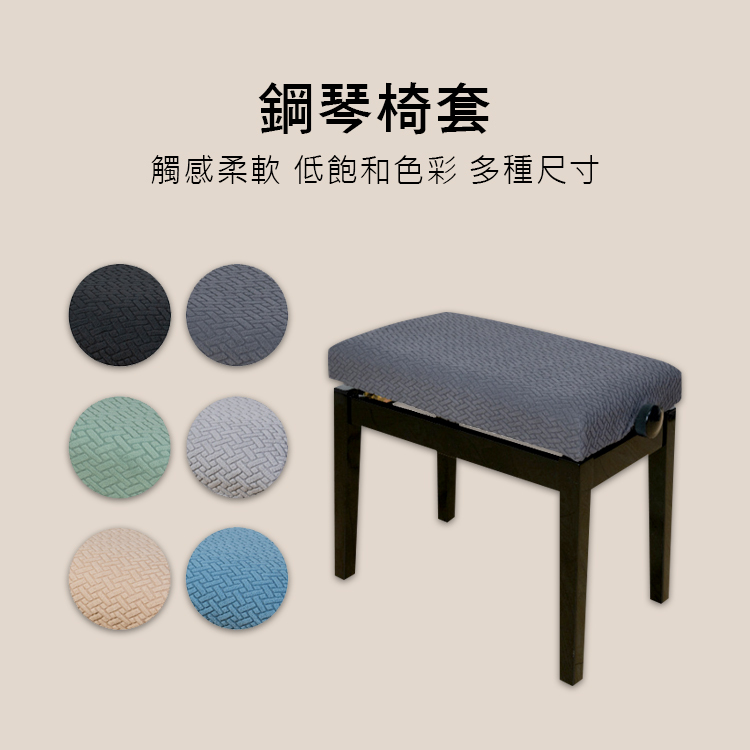 鋼琴椅套 低飽和色彩 多種尺寸 升降椅/固定椅 適用 E93