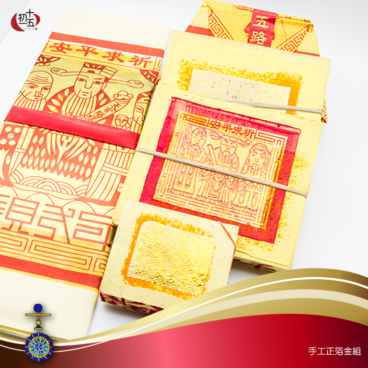 【初一十五】吉祥如意經典基本款手工金紙