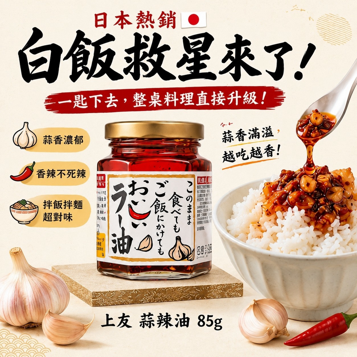 短效期 特價品 上友 日式 蒜辣油 85g