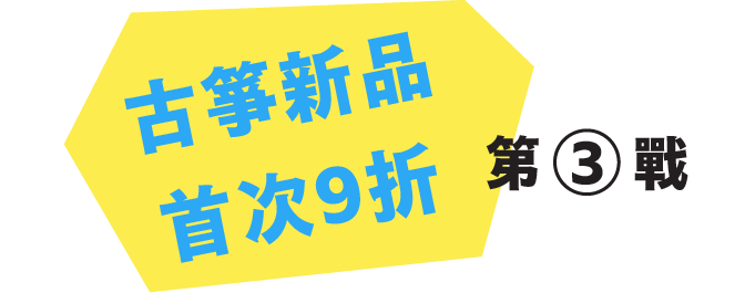 夏日優惠, 購物節, 大作戰