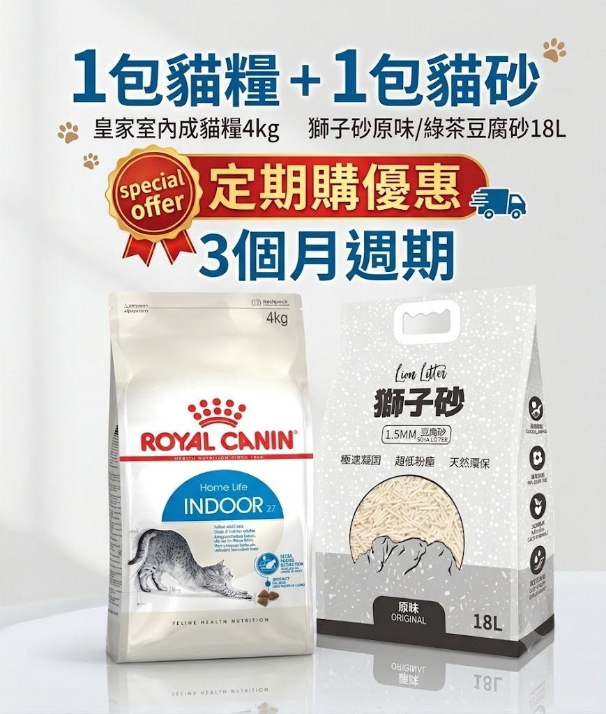 Royal Canin IN27 室內成貓配方4kg + 獅子砂 豆腐砂18L【 定期購 - 3個月】