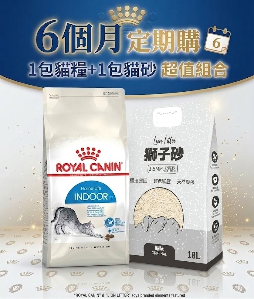 Royal Canin IN27 室內成貓配方4kg + 獅子砂 豆腐砂18L【 定期購 - 6個月】