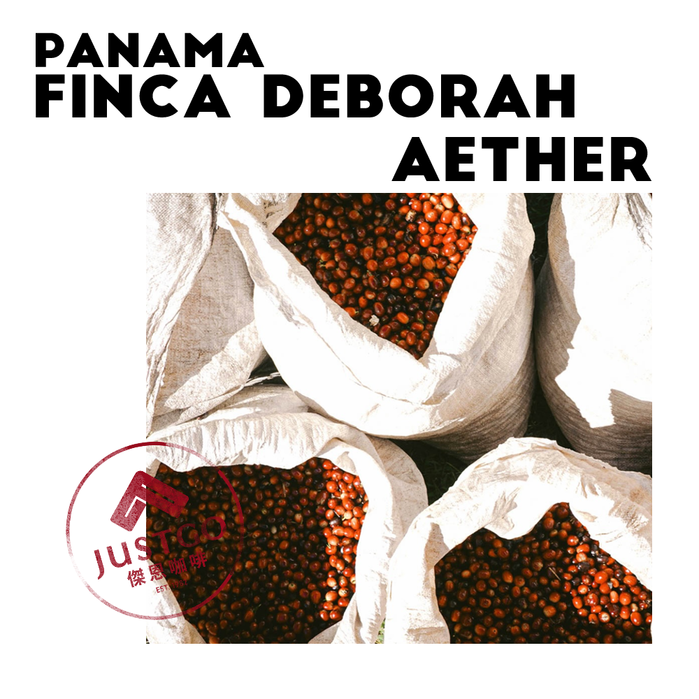 [生豆] 巴拿馬 Finca Deborah Aether（以太） GESHA 氬氣浸漬厭氧水洗
