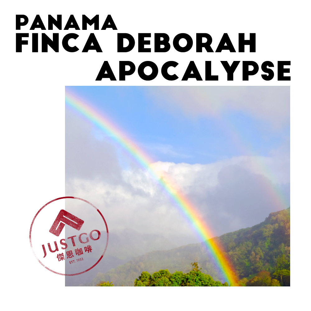 [生豆] 巴拿馬 Finca Deborah APOCALYPSE（啟示錄 ） GESHA 米麴發酵日曬