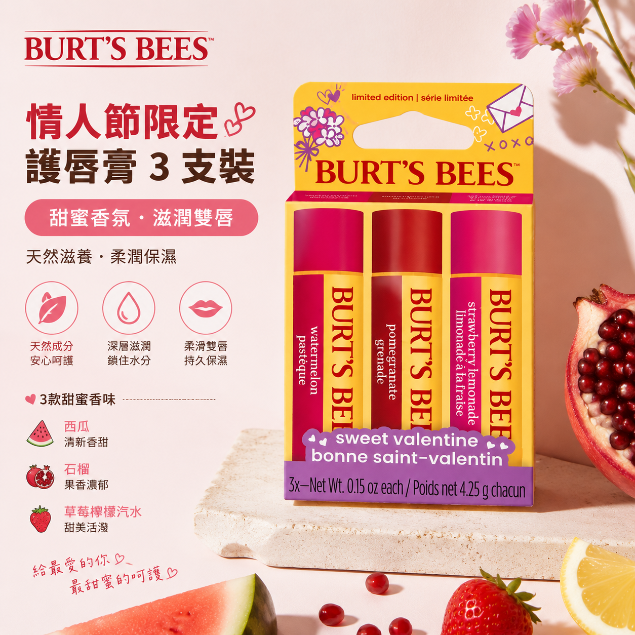 【預購】Burt's Bees H071813 情人節限定唇膏 (3支裝)