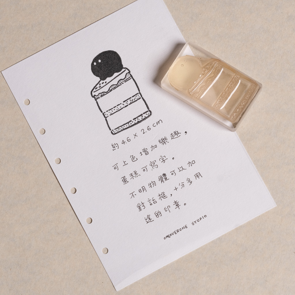 不明物體 蛋糕 膠版印章/一分之一工作室/台灣