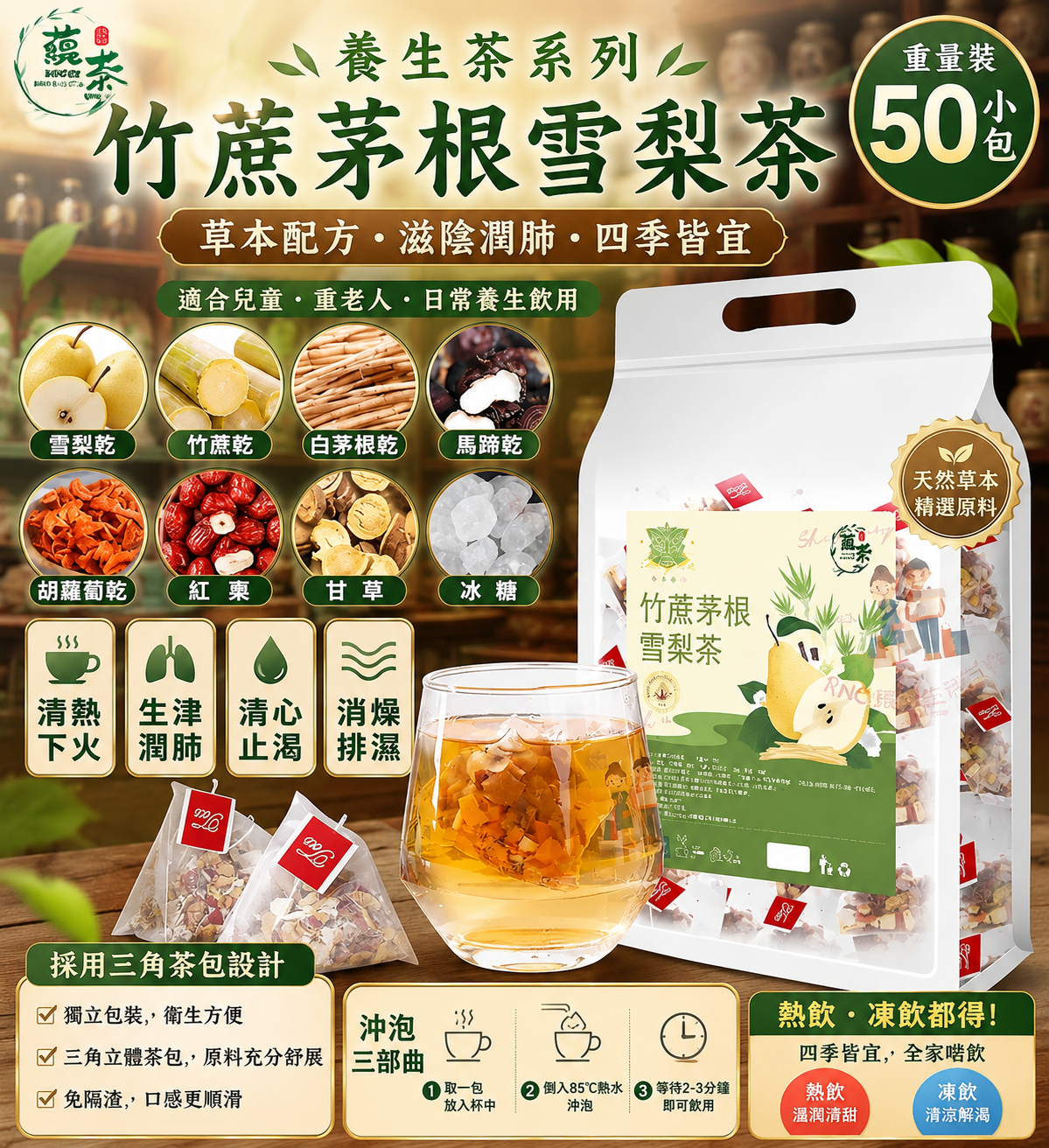 【預訂】AW071801 「蘊茶」竹蔗茅根雪梨 (50小包入)