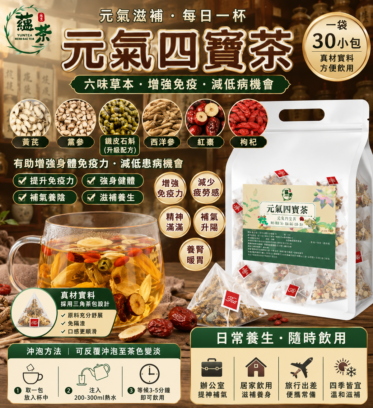 【預訂】AW071802 「蘊茶」元氣四寶茶 (30小包)