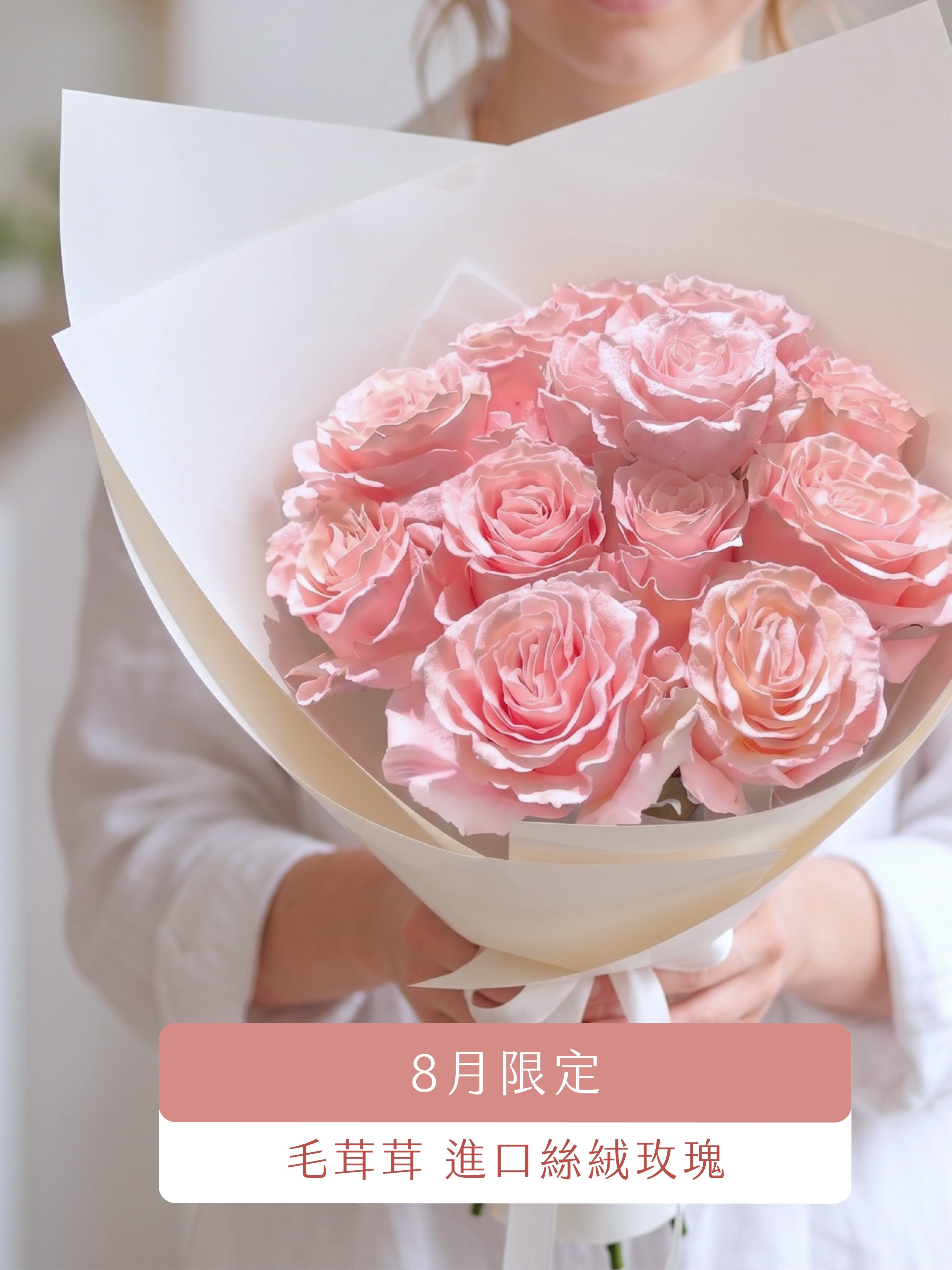 💖 8月限定｜毛茸茸・粉絲絨進口玫瑰